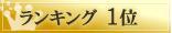 売上ランキング1位