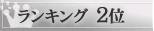 売上ランキング2位